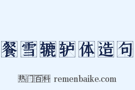 餐雪辘轳体造句是什么意思的图片